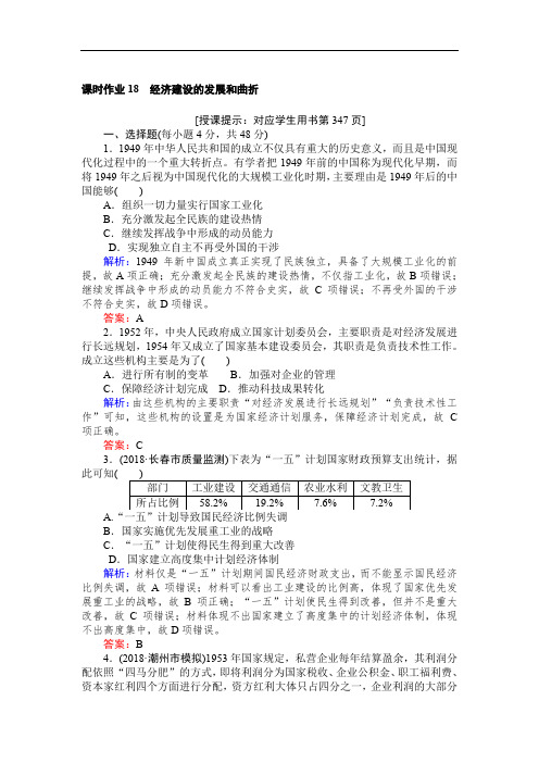 2019高中全程复习方略历史人教版一轮课时作业：18经济建设的发展和曲折 Word版含解析