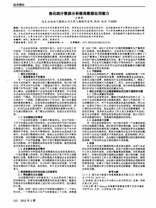 强化统计数据分析提高数据运用能力