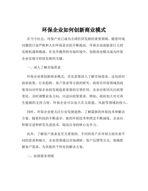 环保企业如何创新商业模式