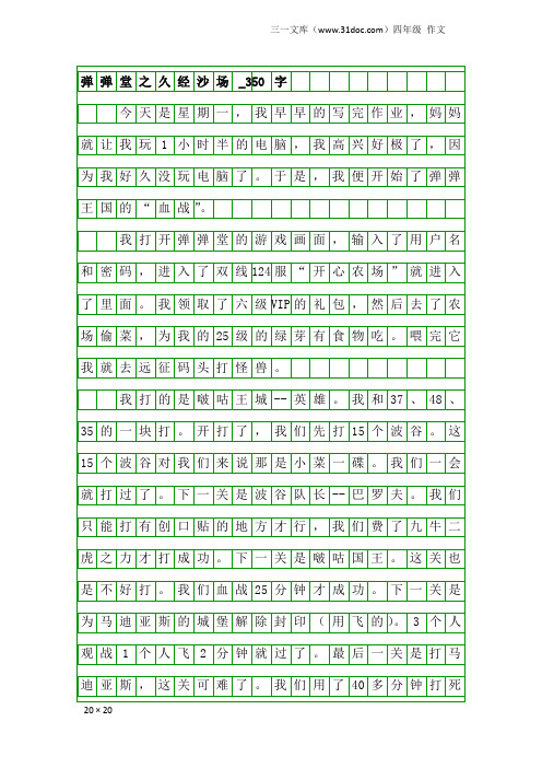 四年级作文：弹弹堂之久经沙场_350字