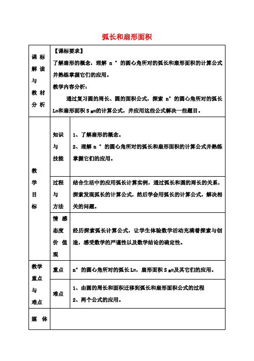 九年级数学上册24.4弧长和扇形面积教案1(新版)新人教版