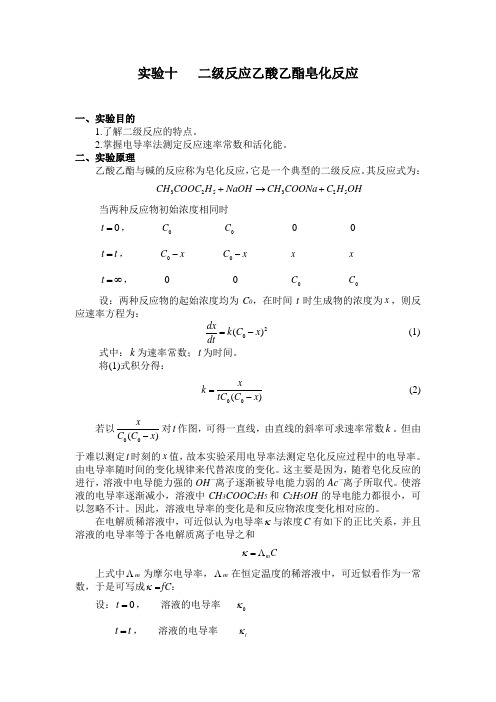 实验十二级反应乙酸乙酯皂化反应