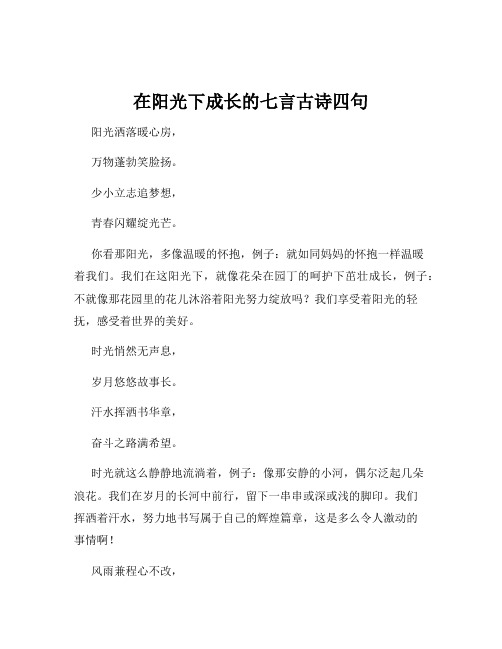 在阳光下成长的七言古诗四句