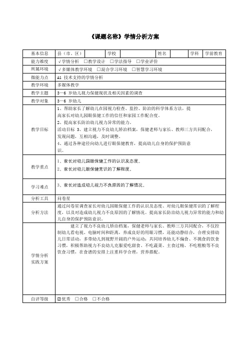 幼儿视力保健现状及相关因素的调查学情分析方案 (6)