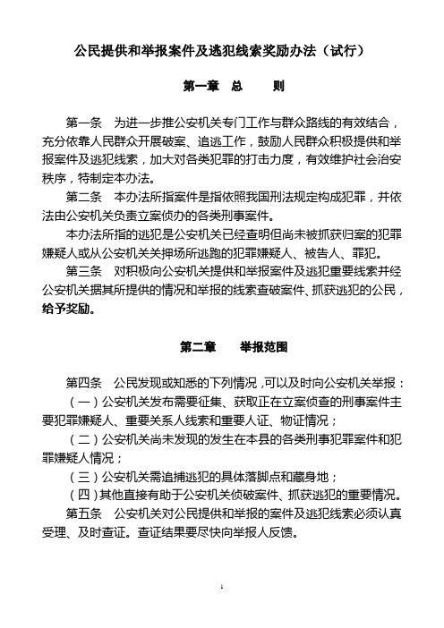 公民提供线索奖励办法