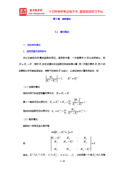 周世勋《量子力学教程》(第2版)-微扰理论笔记和课后习题(含考研真题)详解(圣才出品)