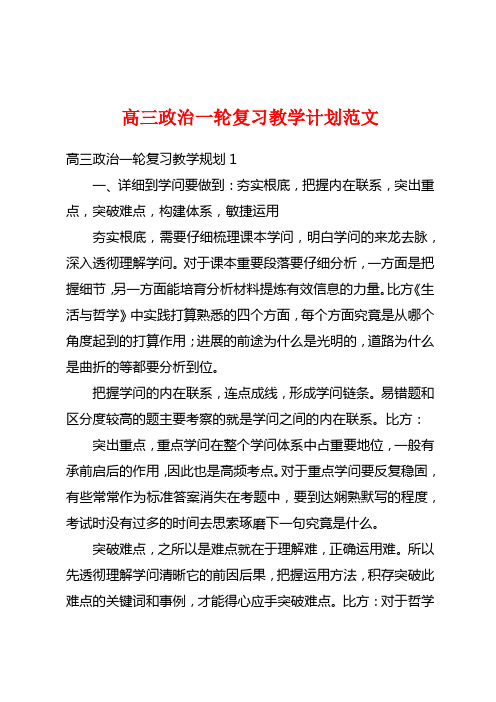 高三政治一轮复习教学计划范文