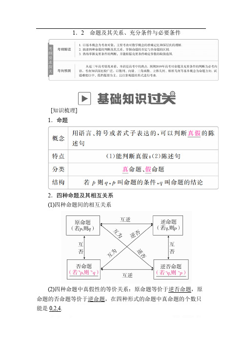 2019版高考数学(理)高分计划一轮高分讲义:第1章 集合与常用逻辑用语 命题及其关系、充分与必要条件