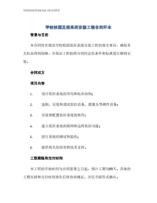 学校校园监控系统安装工程合同样本