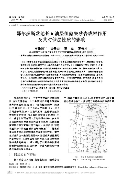 鄂尔多斯盆地长6油层组储集砂岩成岩作用及其对储层性质的影响_窦伟坦