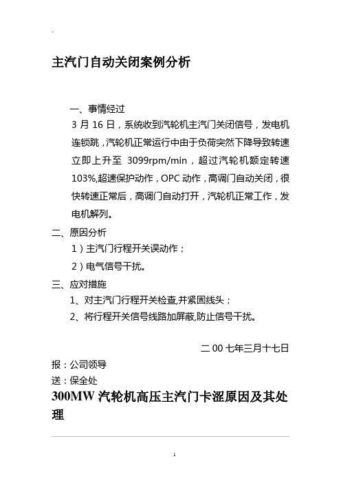 高压主汽门运行中突然关闭的原因分析及处理(2)