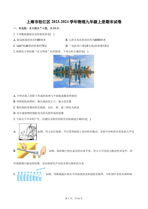 上海市松江区2023-2024学年物理九年级上册期末试卷(含解析)