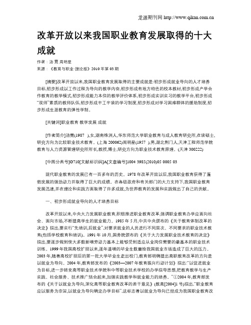 改革开放以来我国职业教育发展取得的十大成就.doc