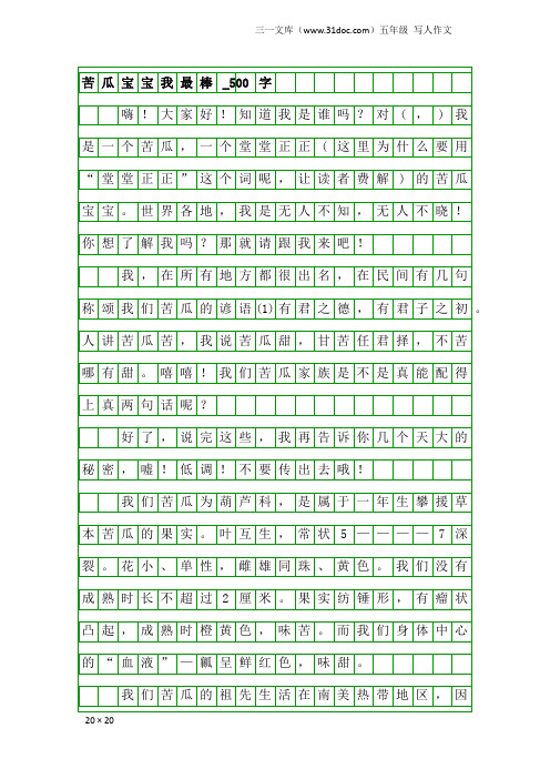 五年级写人作文：苦瓜宝宝我最棒_500字