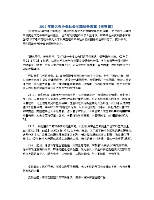 2019年度优秀环保社会实践报告五篇【推荐篇】