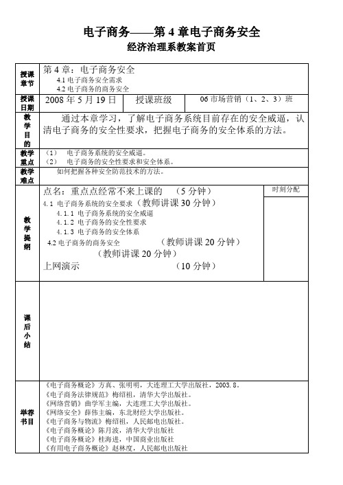 电子商务——第4章电子商务安全