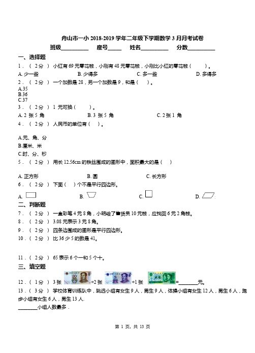 舟山市一小2018-2019学年二年级下学期数学3月月考试卷