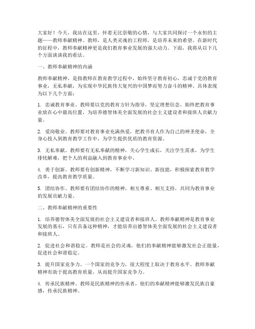 教师奉献精神演讲稿