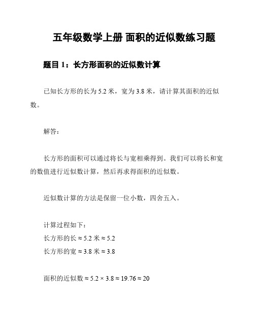 五年级数学上册 面积的近似数练习题