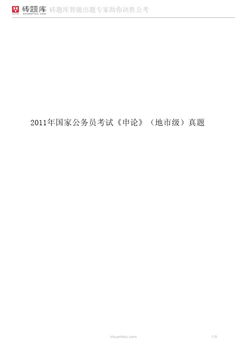 2011年国家公务员考试《申论》(地市级)真题