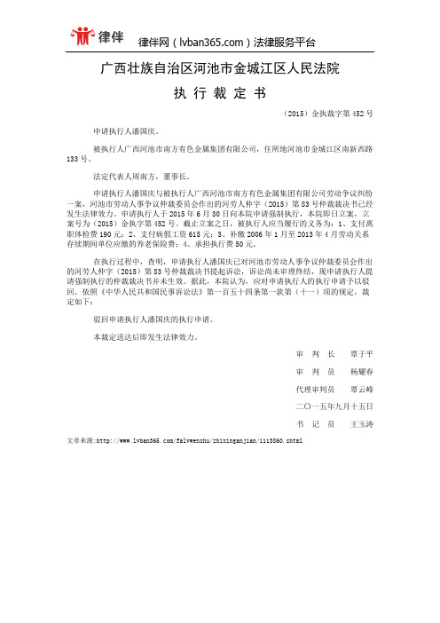 潘国庆与广西河池市南方有色金属集团有限公司劳动争议执行裁定书