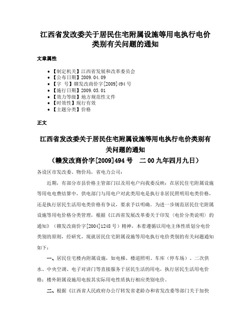 江西省发改委关于居民住宅附属设施等用电执行电价类别有关问题的通知