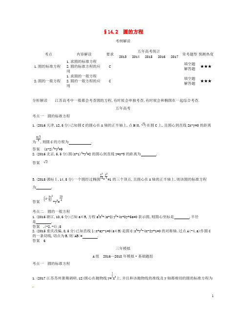 高考数学一轮复习 第十四章 平面解析几何初步 14.2 圆的方程讲义