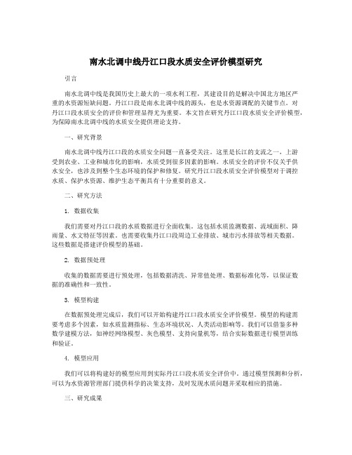 南水北调中线丹江口段水质安全评价模型研究