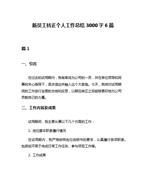 新员工转正个人工作总结3000字6篇