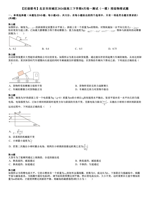 【区级联考】北京市西城区2024届高三下学期4月统一测试(一模)理综物理试题