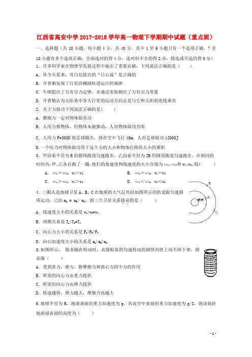 江西省高安中学_高一物理下学期期中试题(重点班)