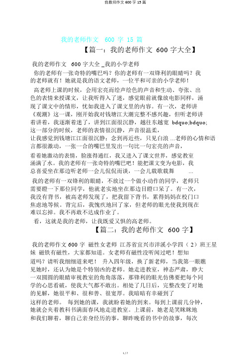 我教师作文600字15篇