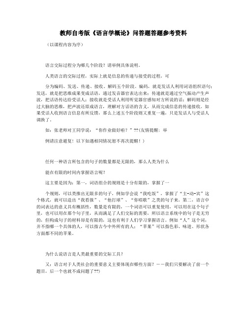 教师自考版《语言学概论》问答题答题参考资料