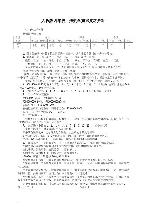 【精选】新人教版四年级上册数学期末复习资料.doc