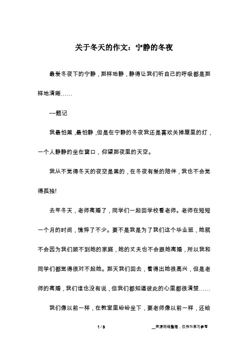 关于冬天的作文:宁静的冬夜_话题作文