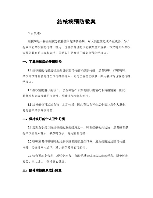 结核病预防教案