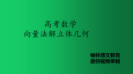 空间向量解立体几何课件一