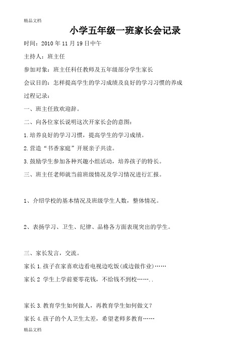 (整理)小学五年级家长会记录.