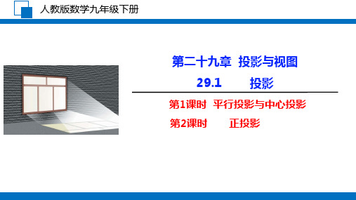 初中数学人教版九年级下册  29.1 投影 课件精品