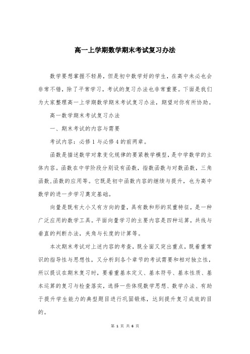 高一上学期数学期末考试复习办法