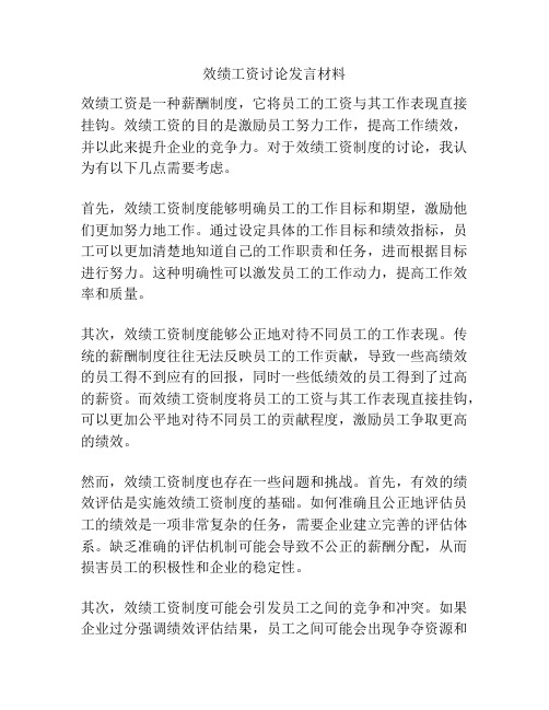 效绩工资讨论发言材料