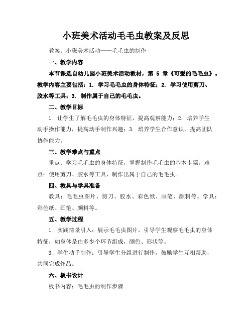 小班美术活动毛毛虫教案及反思