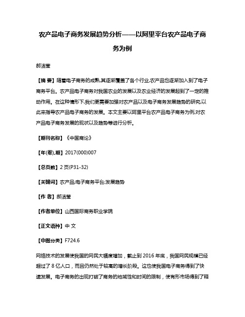 农产品电子商务发展趋势分析——以阿里平台农产品电子商务为例