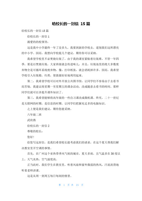 给校长的一封信 15篇