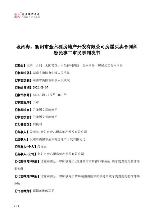 段湘海、衡阳市金六源房地产开发有限公司房屋买卖合同纠纷民事二审民事判决书