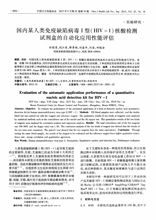 国内某人类免疫缺陷病毒I型(HIV-1)核酸检测试剂盒的自动化应用性能评估