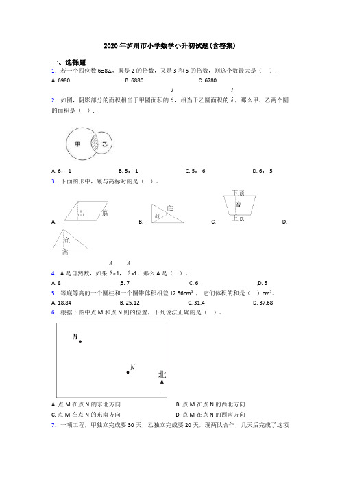 2020年泸州市小学数学小升初试题(含答案)