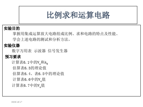 电子技术基础实验7 比例求和运算电路