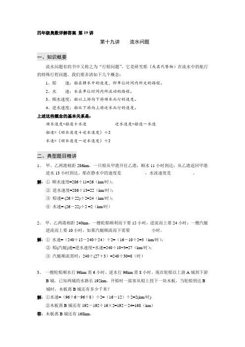 四年级奥数详解答案 第19讲 流水问题