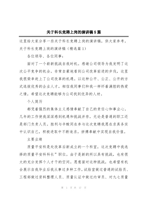 关于科长竞聘上岗的演讲稿5篇